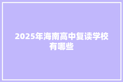 2025年海南高中复读学校有哪些 记叙文范文
