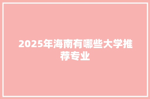 2025年海南有哪些大学推荐专业
