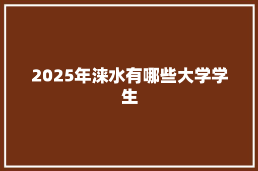 2025年涞水有哪些大学学生 诗歌范文