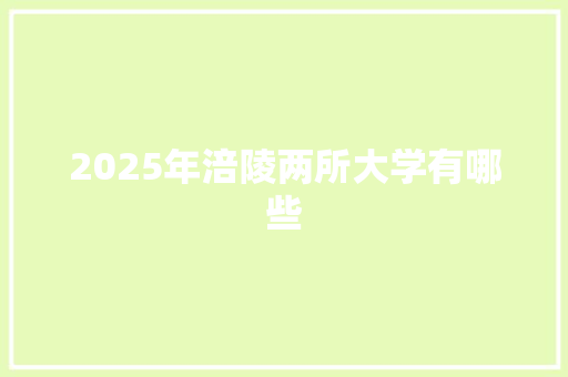 2025年涪陵两所大学有哪些 说明文范文