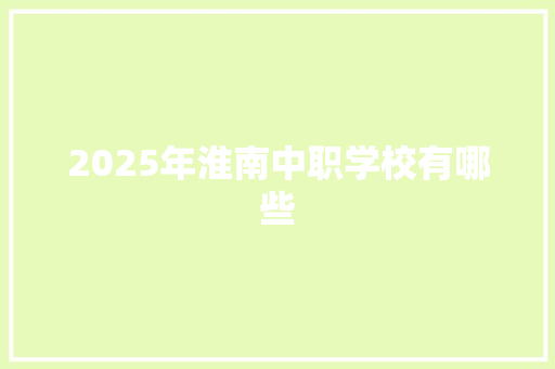 2025年淮南中职学校有哪些