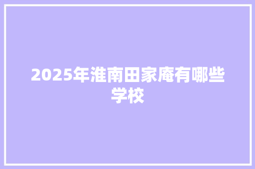 2025年淮南田家庵有哪些学校