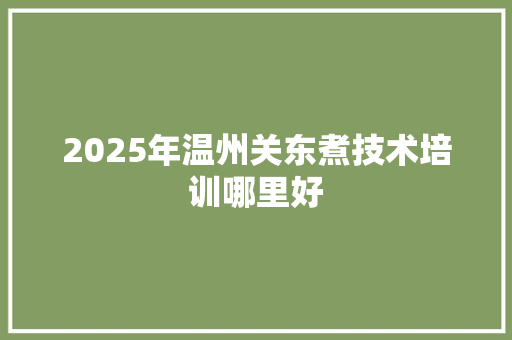 2025年温州关东煮技术培训哪里好
