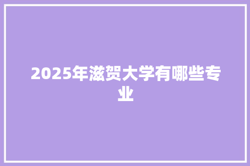 2025年滋贺大学有哪些专业