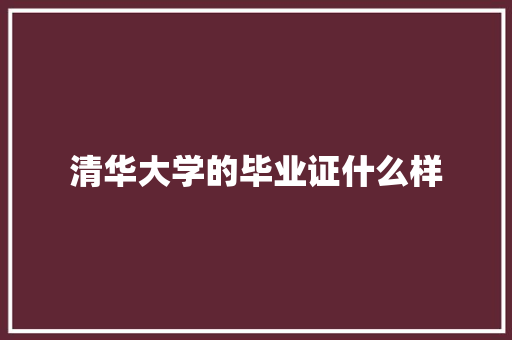 清华大学的毕业证什么样