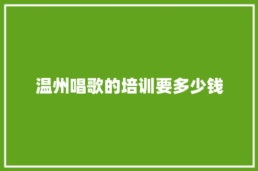 温州唱歌的培训要多少钱