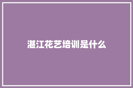 湛江花艺培训是什么