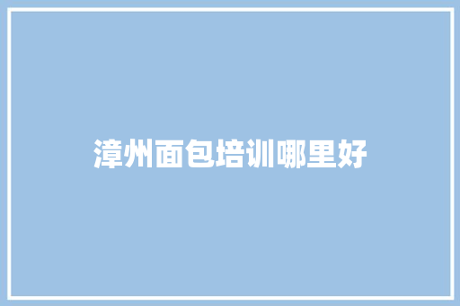 漳州面包培训哪里好