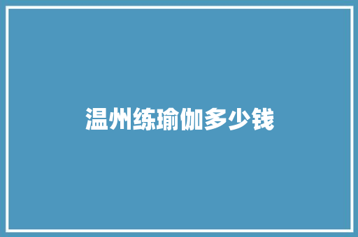 温州练瑜伽多少钱