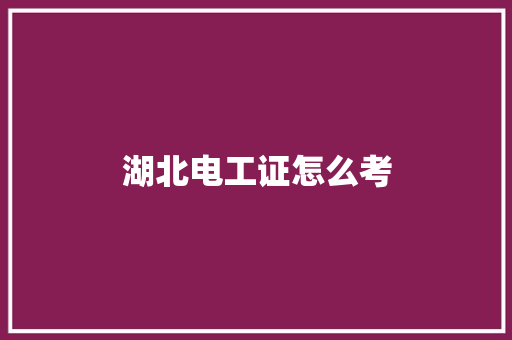 湖北电工证怎么考