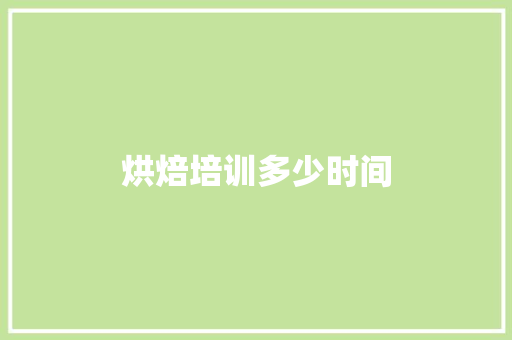 烘焙培训多少时间