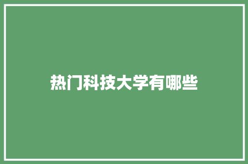热门科技大学有哪些