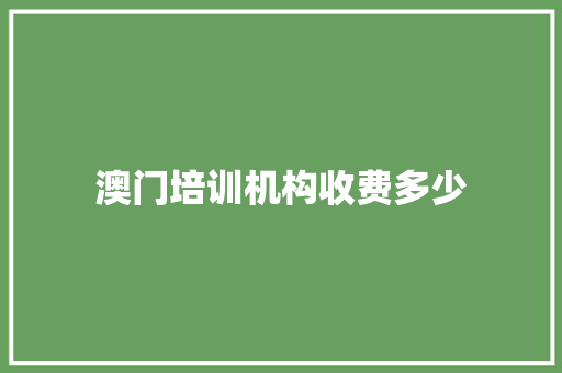 澳门培训机构收费多少