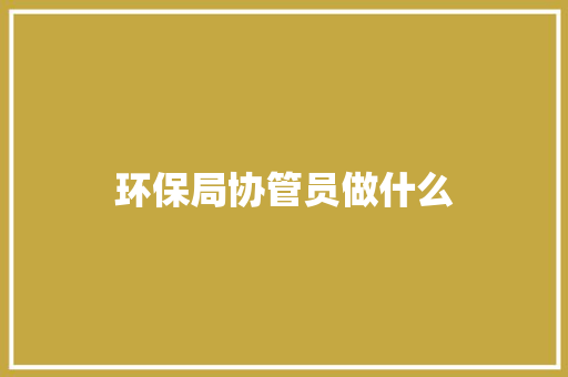 环保局协管员做什么