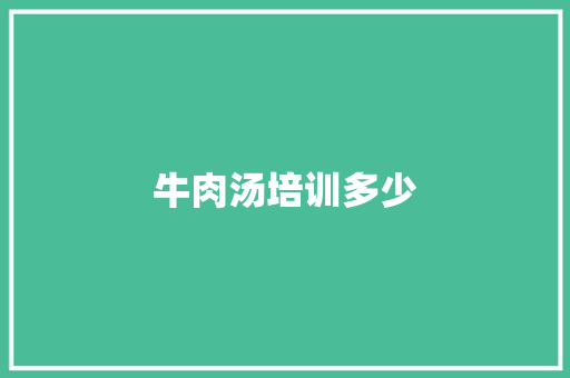 牛肉汤培训多少