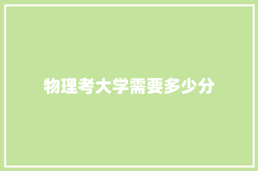 物理考大学需要多少分