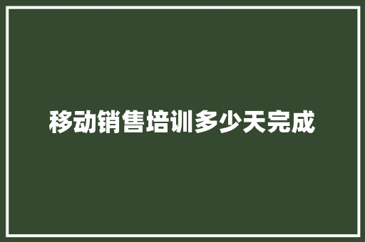 移动销售培训多少天完成