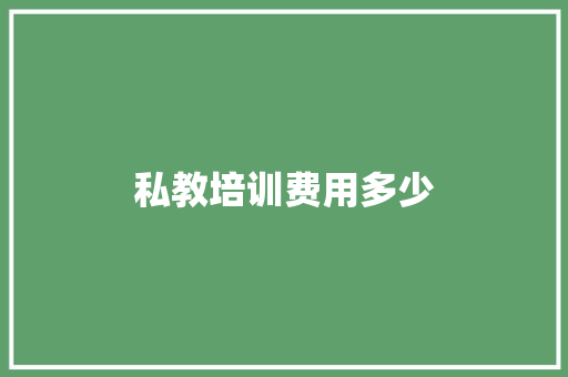 私教培训费用多少