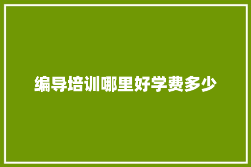 编导培训哪里好学费多少 散文范文