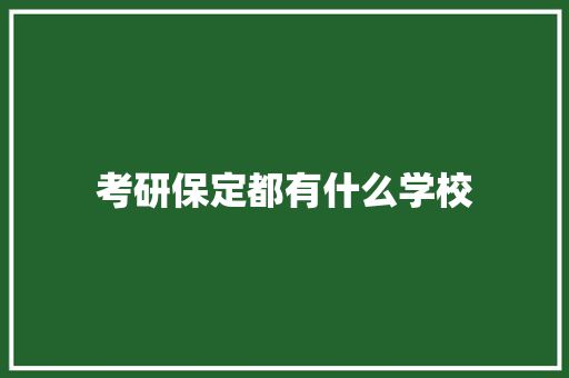 考研保定都有什么学校