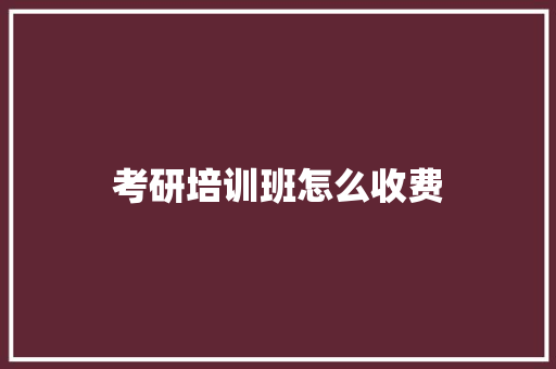 考研培训班怎么收费