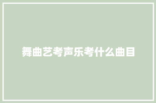 舞曲艺考声乐考什么曲目
