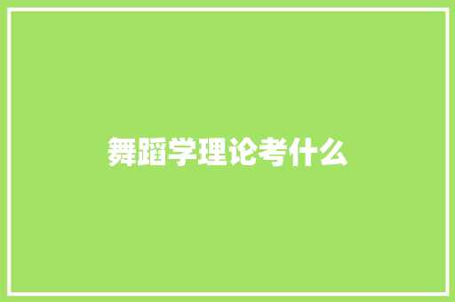 舞蹈学理论考什么