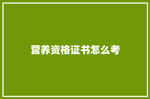 营养资格证书怎么考