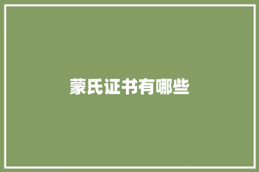 蒙氏证书有哪些