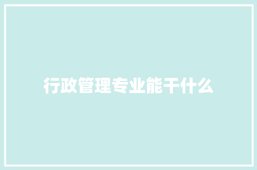 行政管理专业能干什么
