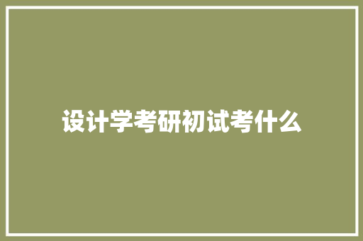 设计学考研初试考什么
