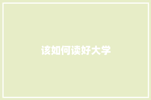 该如何读好大学