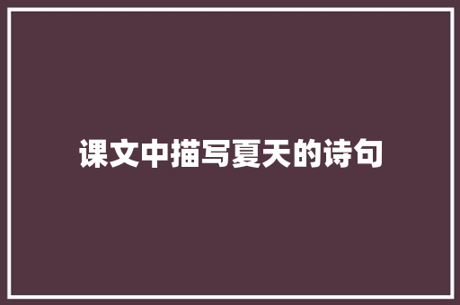 课文中描写夏天的诗句