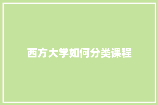 西方大学如何分类课程 记叙文范文