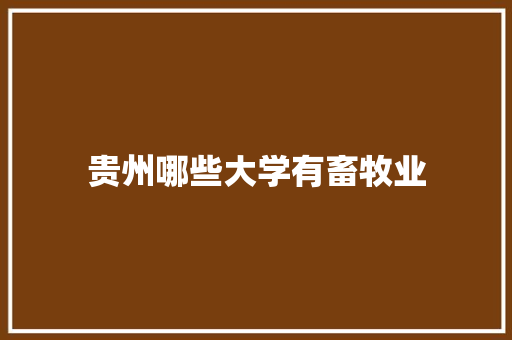 贵州哪些大学有畜牧业