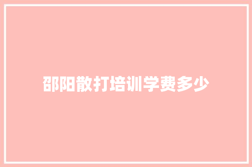邵阳散打培训学费多少