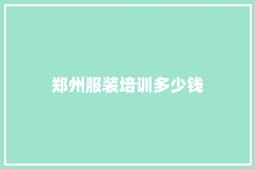 郑州服装培训多少钱