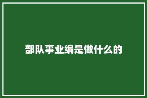 部队事业编是做什么的
