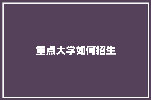 重点大学如何招生