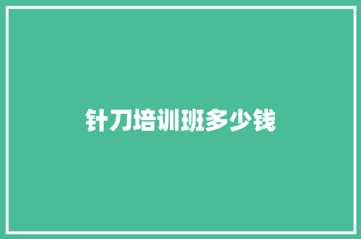 针刀培训班多少钱