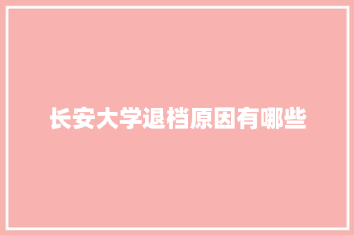 长安大学退档原因有哪些