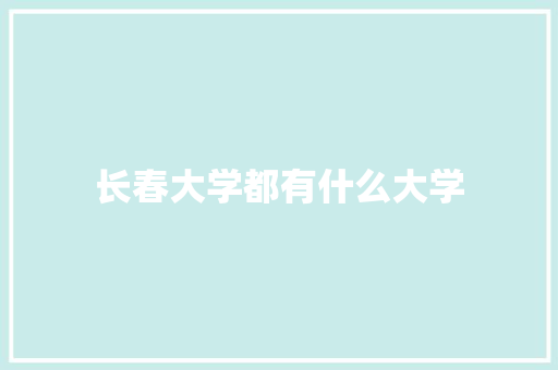 长春大学都有什么大学