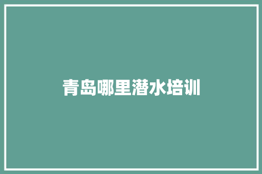 青岛哪里潜水培训