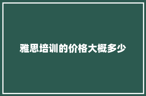 雅思培训的价格大概多少