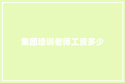 集团培训老师工资多少