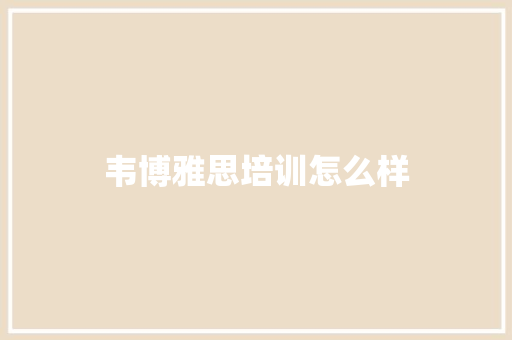 韦博雅思培训怎么样