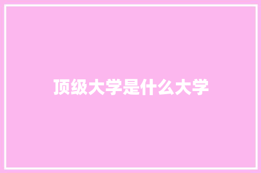 顶级大学是什么大学