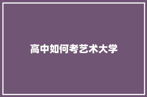 高中如何考艺术大学