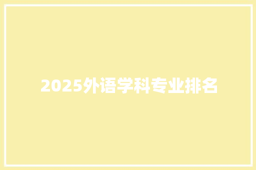 2025外语学科专业排名 简历范文