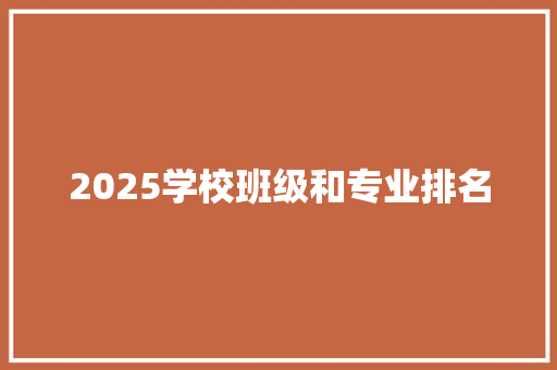 2025学校班级和专业排名 简历范文